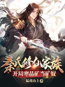 秦氏修仙家族