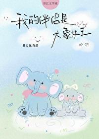我的伴侣是大象女王在线观看
