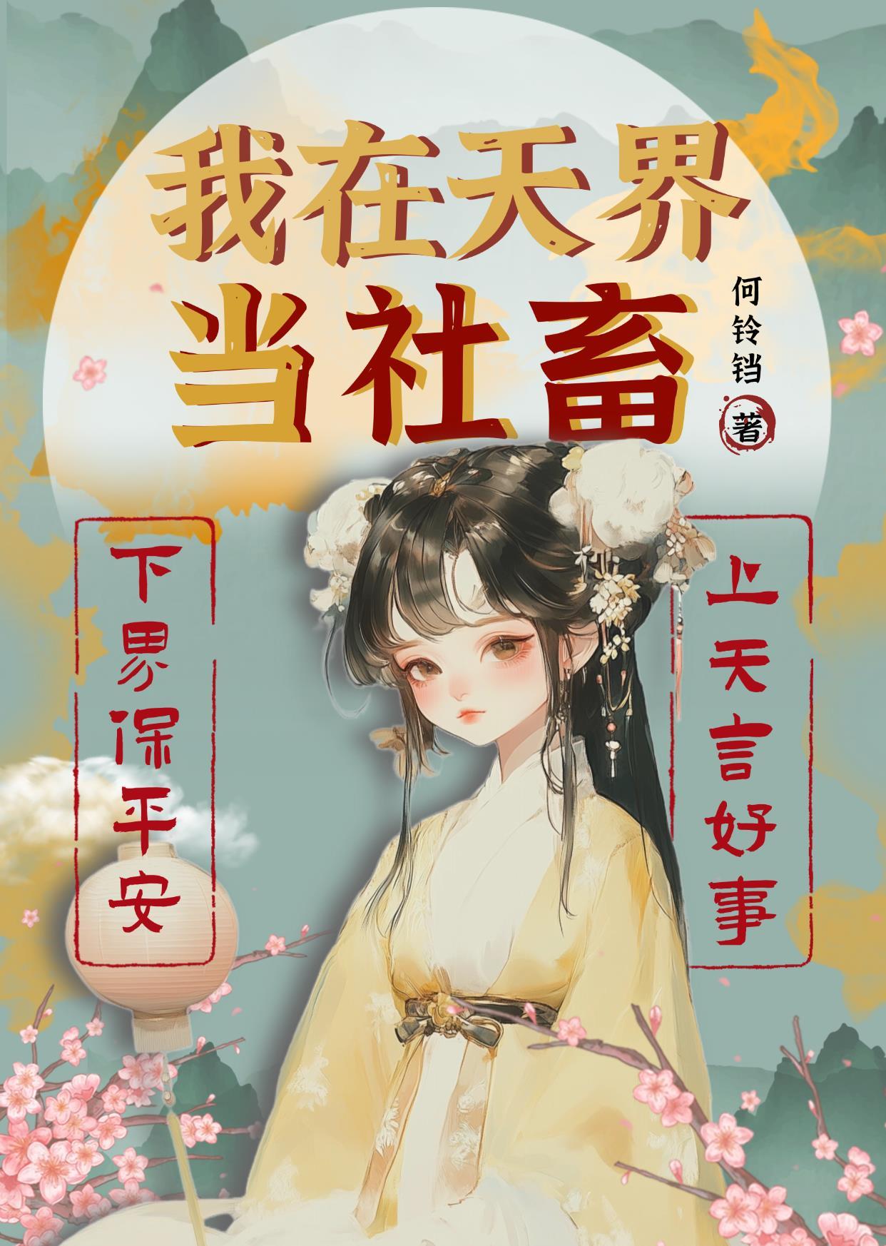 我在天界当国宝