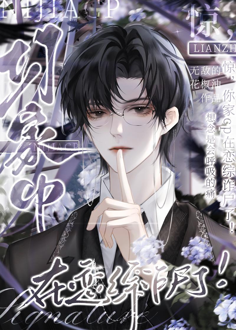 你家cp在恋综诈尸了免费阅读