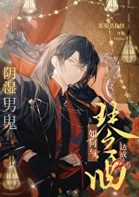 如何成为阴湿男鬼