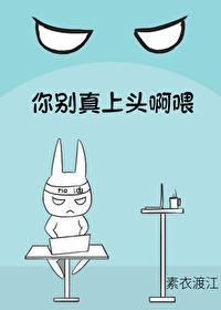 你别真上头啊喂by素衣渡江剧情