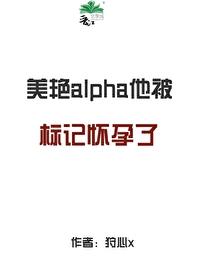 标记他的alpha死了