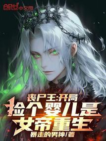 丧尸王开局捡个婴儿是女帝重生目录免费