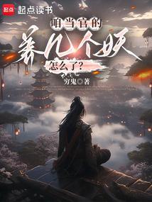 养几个妖怎么了? 全文免费阅读