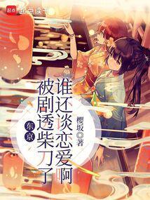 东京被剧透柴刀了谁还谈恋爱啊TXT