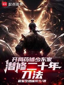 开局药铺少东家潜修二十年刀法TXT