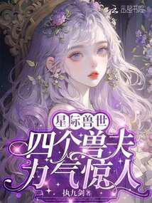 四个兽夫轮流喂养笔趣