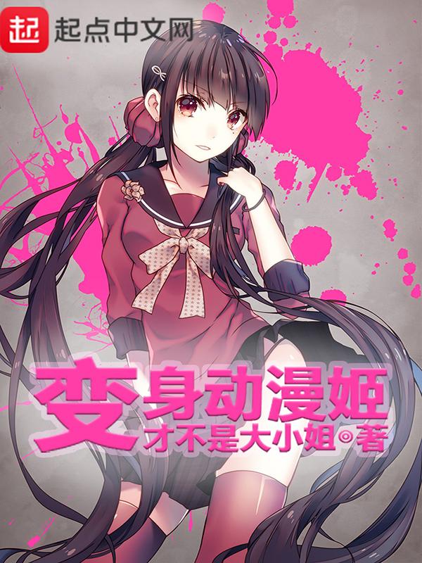 变身动漫姬 第170章