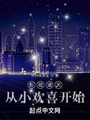 影视诸天从小欢喜开始