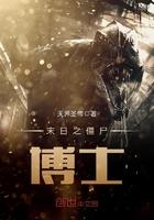 僵尸博士在哪
