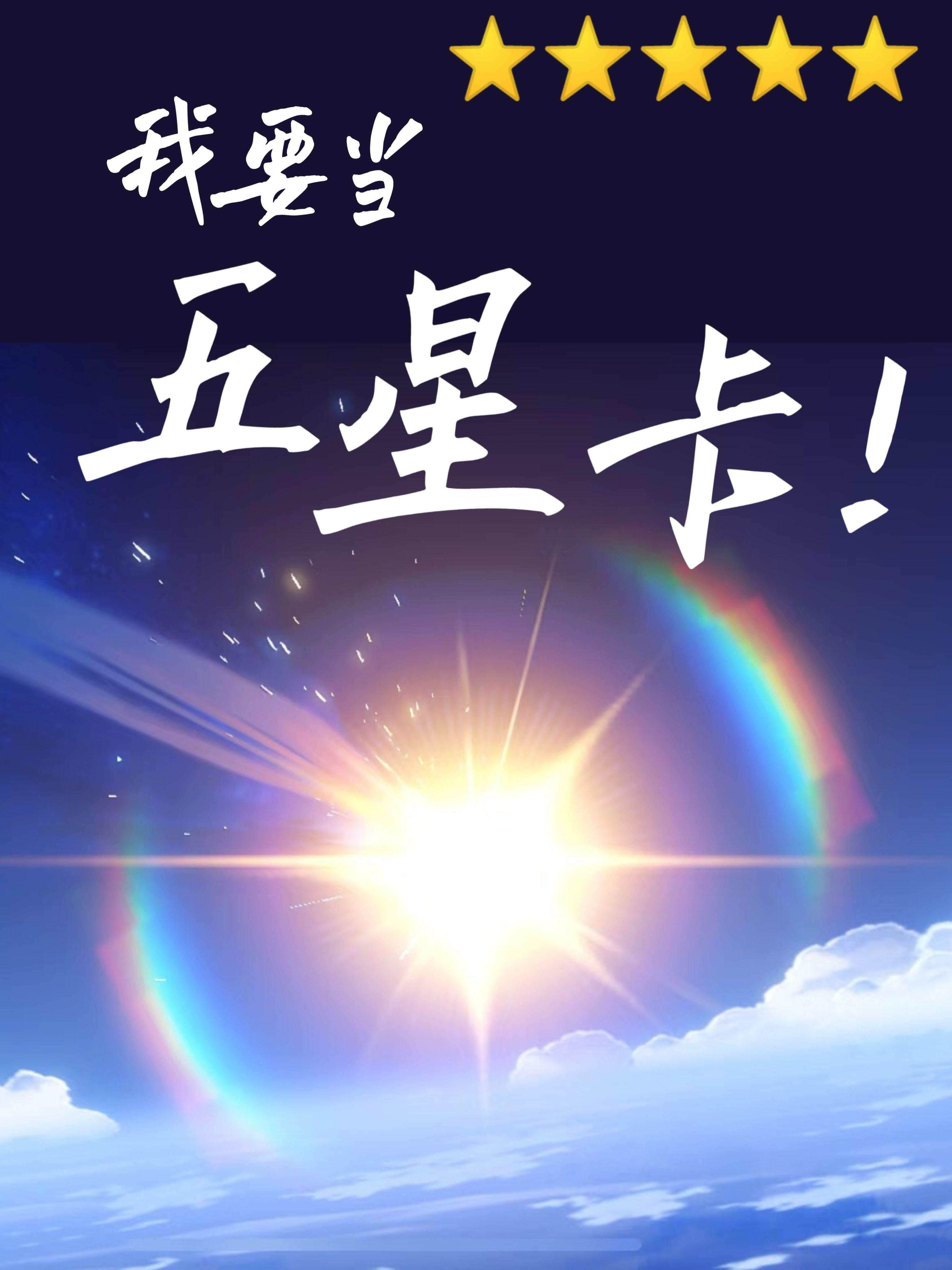 从npc到五星卡[原神