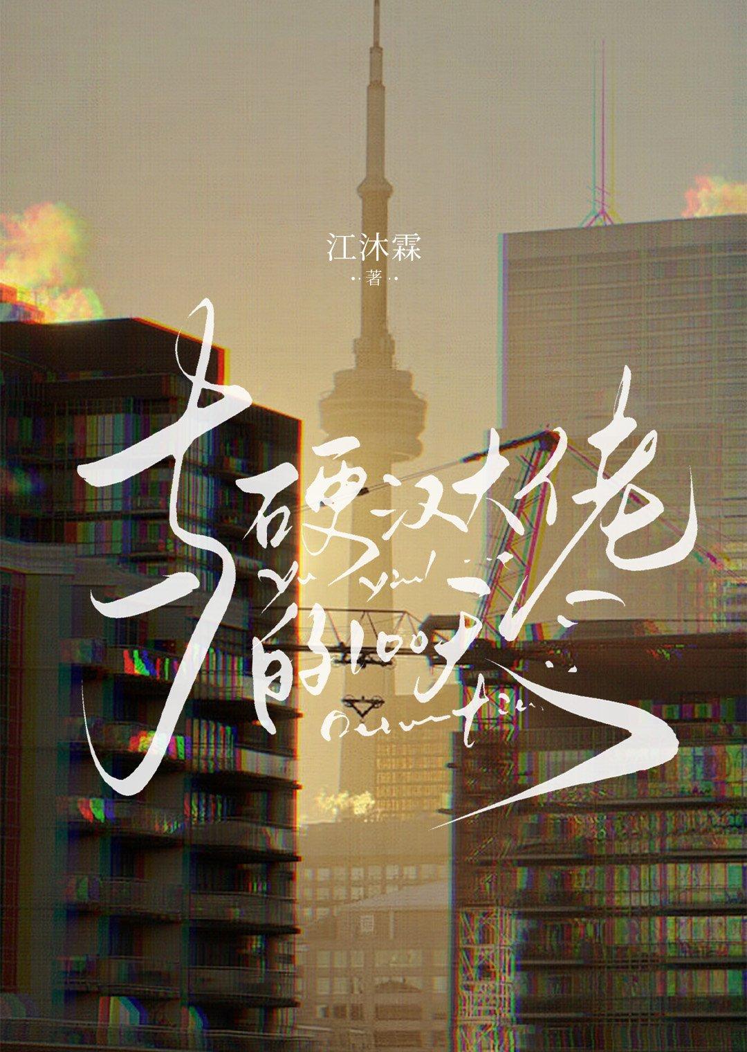 硬汉大佬蠢萌妻