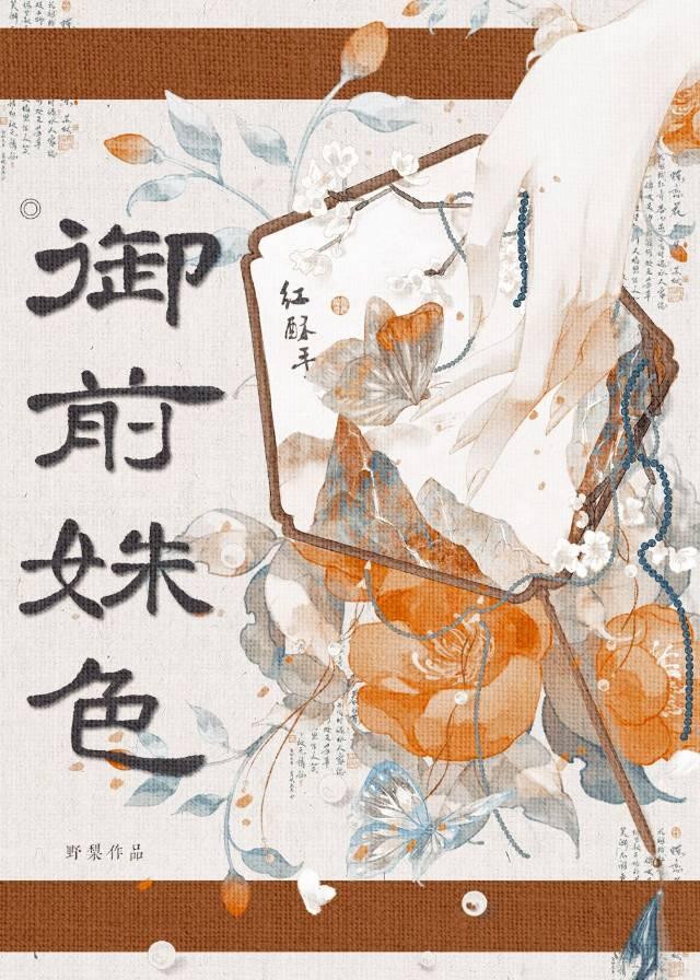 御前姝色野梨笔趣阁