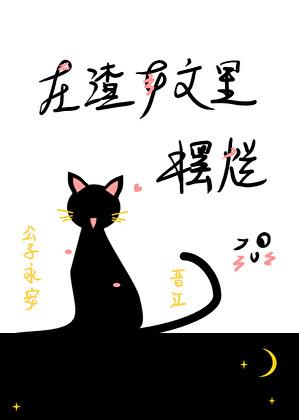 在渣女文里摆烂无乱序免费阅读