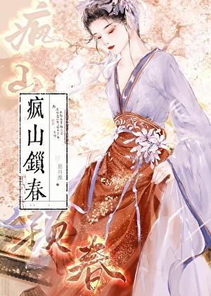 疯山锁春后续章节