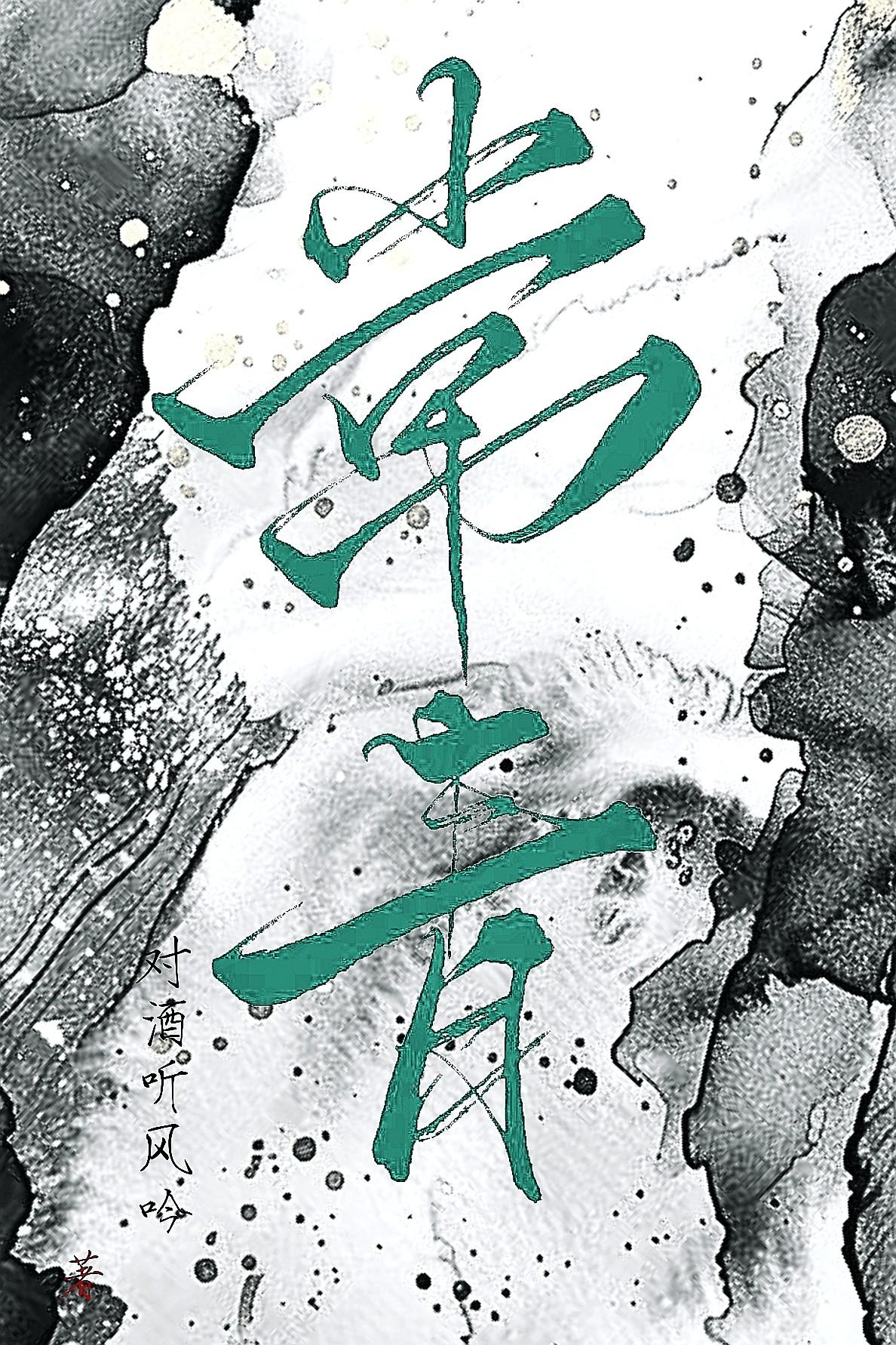 常青树是什么意思