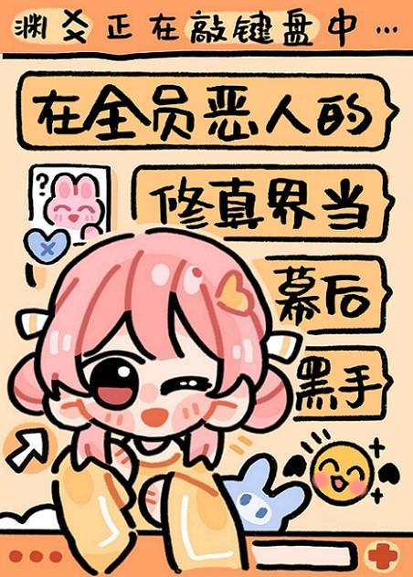 全员恶人设定