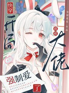 快穿开局就被大佬强制爱了完