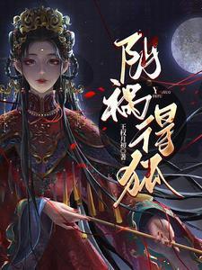 阴祸得狐胡归阙长啥样