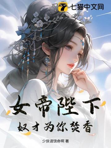 帝女宠夫奴隶皇子萌萌哒