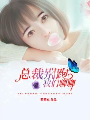 总裁别闹了免费阅读