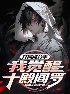 开局从分手开始