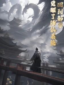 修仙回归都市逆袭