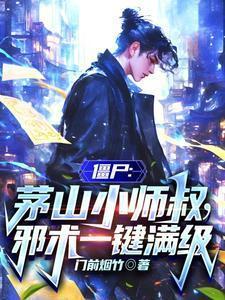 僵尸之茅山少主