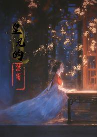 皇兄的禁脔结局作者香草玛奇朵