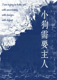 小狗需要主人(校园1v1)最新章节-小狗需要主人