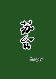 苏台(古言)最新章节