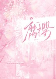腐樱(叔侄H) 作者姈时