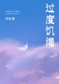 过度饥渴作者