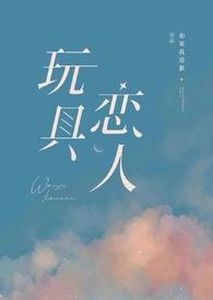 玩具恋人游戏攻略