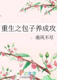 重生之包子养成攻的