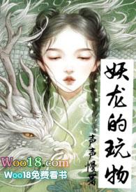 妖龙的玩物(古言H)/力作