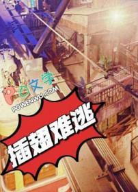 插翅难逃徐丽莎的扮演者