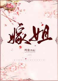 嫁姐(姐弟骨科、1V1)无弹窗_