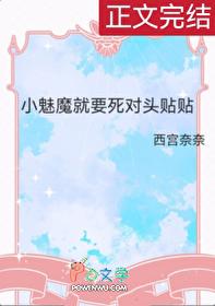 小魅魔就要死对头贴贴作者小鲤纱