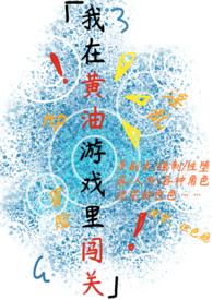我在黄油游戏里闯关最