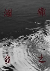 涸辙之鱼(校园 h)_最新章节_