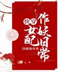 快穿女配作妖日常舞蹈的公主后续
