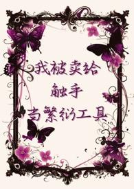 我被卖给触手当繁衍工具H