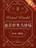 诡异世界当侦探剧透