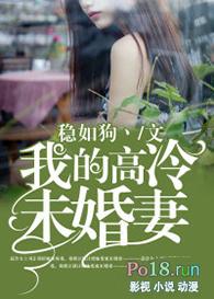 我的高冷未婚妻在线阅读