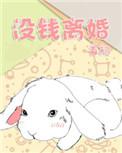 没钱离婚广播剧百度