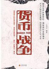 货币战争黄金篇
