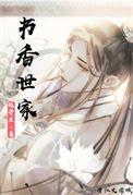 书香世家近义词