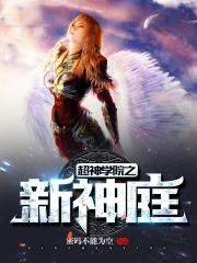 超神学院之新神庭TXT完本免费